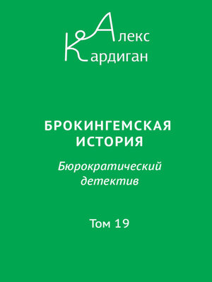 cover image of Брокингемская история. Том 19